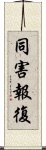 同害報復 Scroll