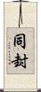 同封 Scroll