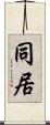 同居 Scroll