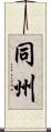 同州 Scroll