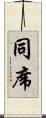 同席 Scroll