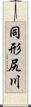 同形尻川 Scroll