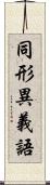 同形異義語 Scroll