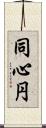 同心円 Scroll