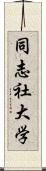 同志社大学 Scroll