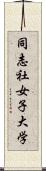 同志社女子大学 Scroll