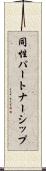 同性パートナーシップ Scroll