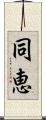 同恵 Scroll