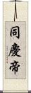 同慶帝 Scroll