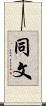 同文 Scroll