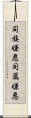 同族嫌悪 Scroll