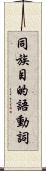 同族目的語動詞 Scroll