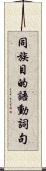 同族目的語動詞句 Scroll