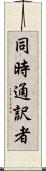 同時通訳者 Scroll
