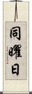 同曜日 Scroll