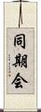 同期会 Scroll