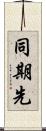 同期先 Scroll