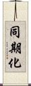 同期化 Scroll