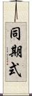 同期式 Scroll