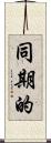 同期的 Scroll