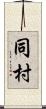 同村 Scroll