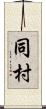 同村 Scroll