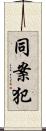 同案犯 Scroll