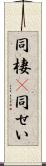同棲(P) Scroll