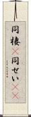 同棲(P) Scroll