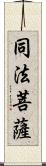 同法菩薩 Scroll