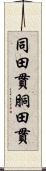 同田貫 Scroll