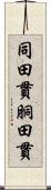 同田貫;胴田貫 Scroll