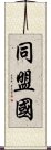 同盟国 Scroll