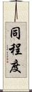 同程度 Scroll