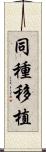 同種移植 Scroll
