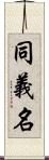 同義名 Scroll