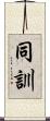 同訓 Scroll