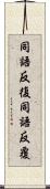 同語反復 Scroll