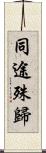 同途殊歸 Scroll