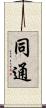 同通 Scroll