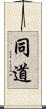 同道 Scroll