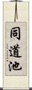 同道池 Scroll