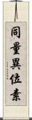 同量異位素 Scroll