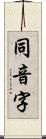 同音字 Scroll