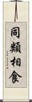 同類相食 Scroll