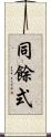 同餘式 Scroll
