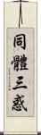 同體三惑 Scroll