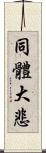 同體大悲 Scroll