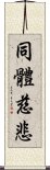 同體慈悲 Scroll