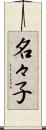 名々子 Scroll